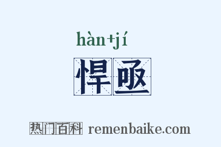 悍亟是什么意思的图片
